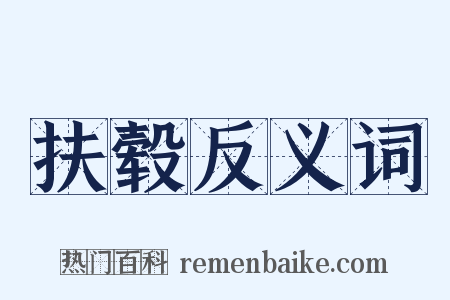 扶毂反义词是什么意思的图片